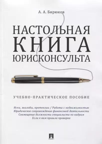 Настольная книга юрисконсульта.Учебно-практич.пос. - фото 1