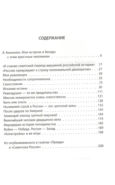 Александр Зиновьев о русской катастрофе. Из бесед с Виктором Кожемяко - фото 2