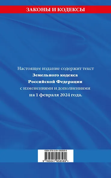 Земельный кодекс РФ по сост. на 01.02.24 / ЗК РФ - фото 2