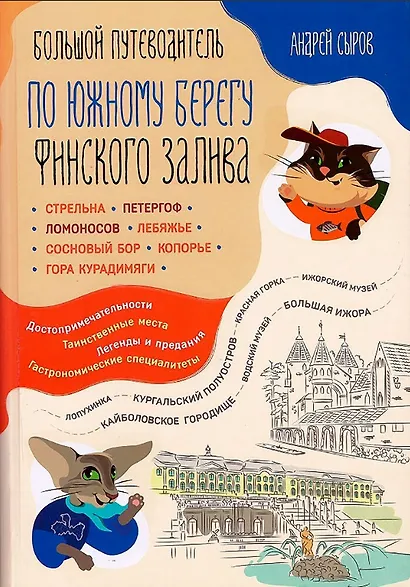 Большой путеводитель по южному берегу Финского залива - фото 1