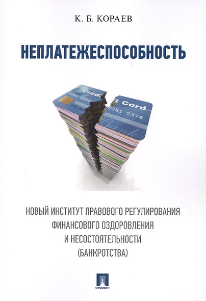 Неплатежеспособность. Новый институт правового регулирования финансового оздоровления и несостоятель - фото 1