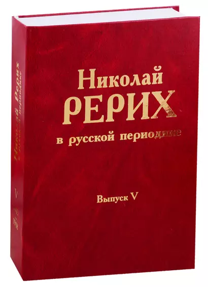 Николай Рерих в русской периодике. Выпуск V. 1913-1918 - фото 1