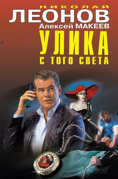 Улика с того света - фото 1