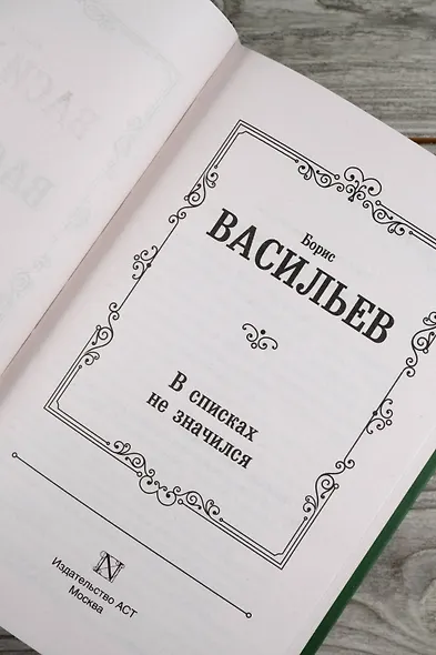 В списках не значился - фото 8