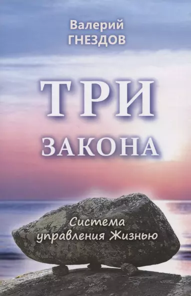 Три закона. Книга вторая - фото 1