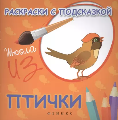 Раскраски с подсказкой:птички:книжка-раскраска - фото 1