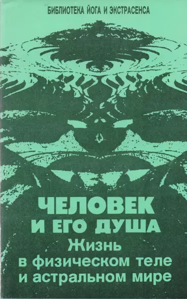 Человек и его душа. Жизнь в физическом теле и астральном мире - фото 1