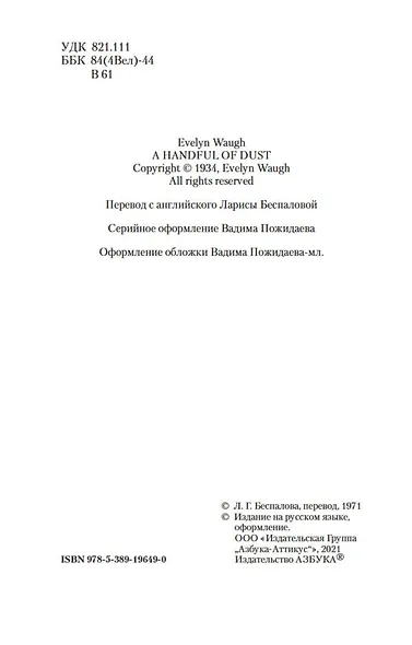 Пригоршня праха - фото 6