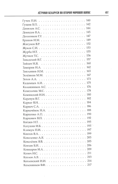 Крылатая гвардия Беларуси. Книга 2. Летчики Беларуси в годы Второй мировой войны - фото 3