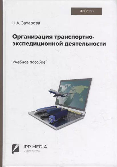 Организация транспортно-экспедиционной деятельности: учебное пособие - фото 1