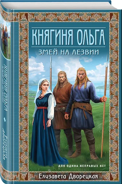 Княгиня Ольга. Змей на лезвии - фото 3
