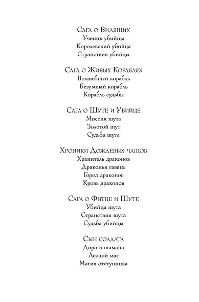 Сага о живых кораблях. Книга 1. Волшебный корабль - фото 11