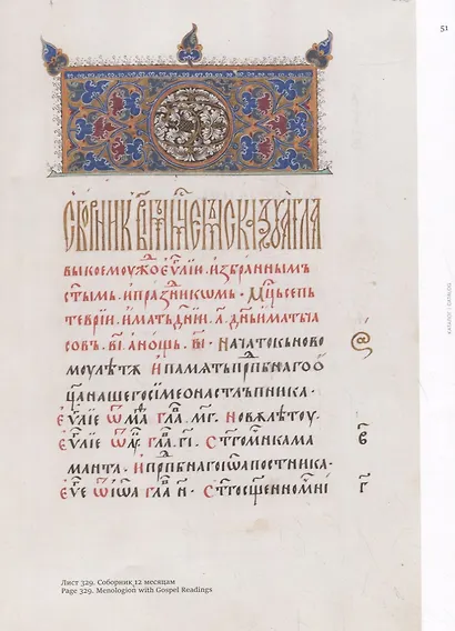 Евангелие Исаака Бирева. Книжные сокровища Троице-Сергиевой лавры / Gospel of Isaac Birev - фото 5