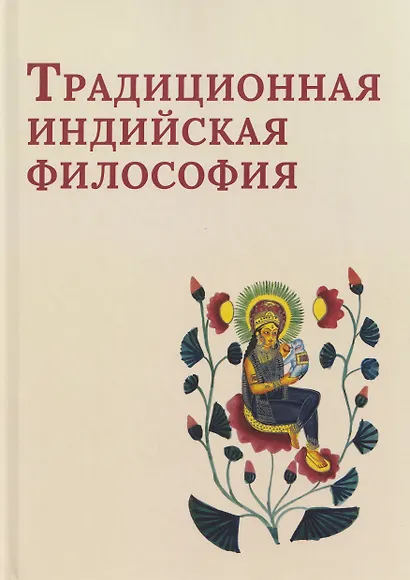 Традиционная индийская философия: антология - фото 1