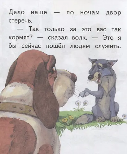 Волк и собака. Крупные буквы. Короткие тексты - фото 5