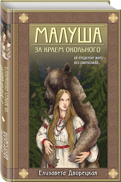 Малуша. За краем Окольного - фото 3