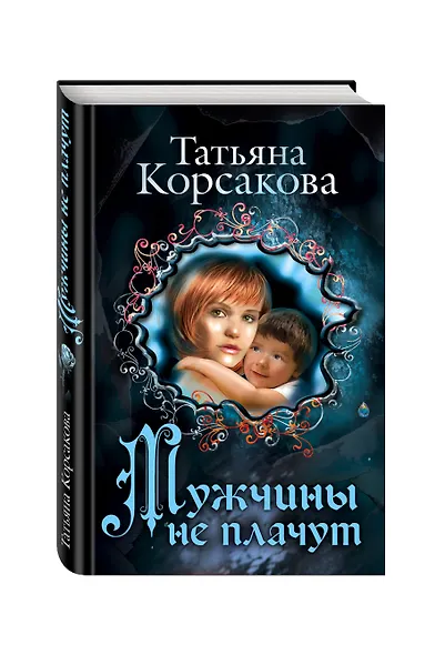 Мужчины не плачут - фото 3