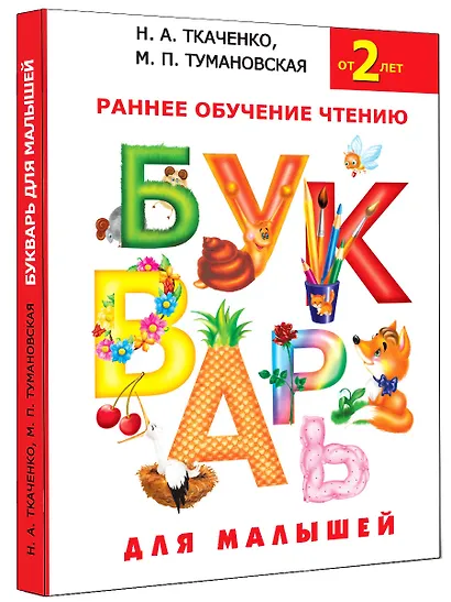 Букварь для малышей. Раннее обучение чтению для малышей от 2-х лет - фото 3