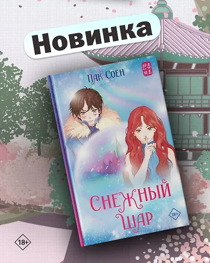 Снежный шар - фото 6