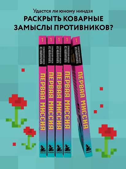 Приключения ниндзя из Майнкрафта. Книга 1. Первая миссия - фото 7