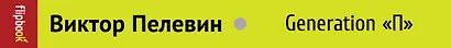 Generation "П" - фото 4