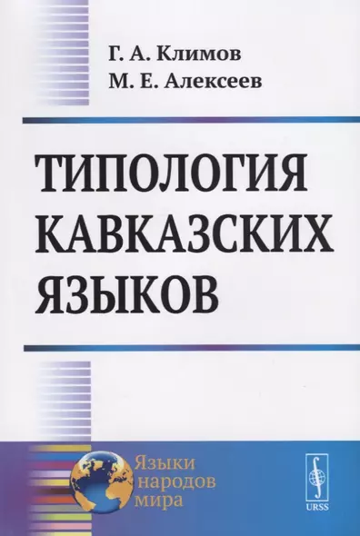Типология кавказских языков - фото 1