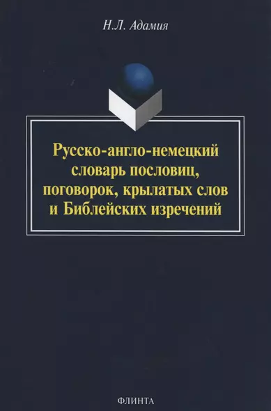 Русско-англо-немецкий словарь пословиц, поговорок, крылатых слов и Библейских изречений. 2-е изд. - фото 1