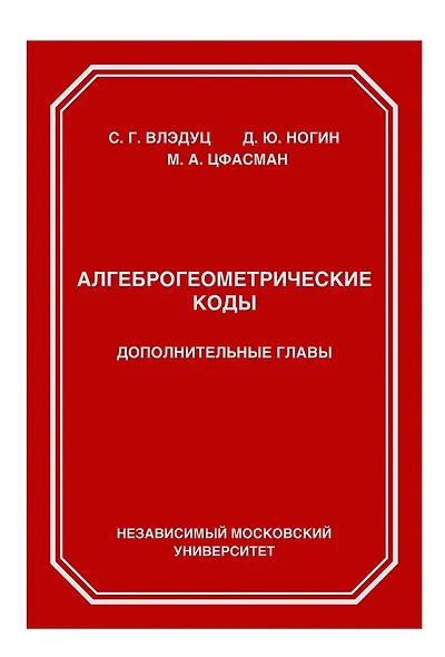 Алгеброгеометрические коды. Дополнительные главы - фото 1