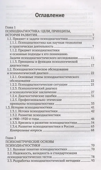 Психодиагностика: учебник - фото 3
