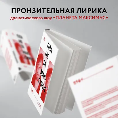 Планета Максимус. Хрупкое: стихи, проза, спектакль - фото 7