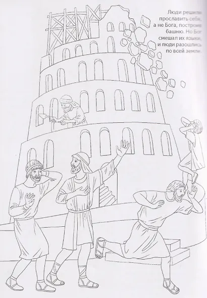Ветхий Завет. Библейские истории в раскрасках - фото 3
