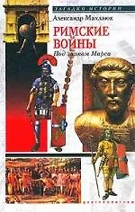 Римские войны под знаком Марса - фото 1