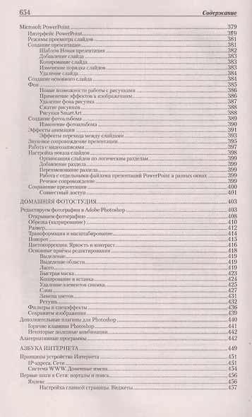 Новейшая энциклопедия: Компьютер и Интернет 2015 - фото 7