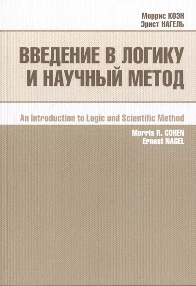 Введение в логику и научный метод (2 изд) (м) Коэн - фото 1