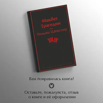 Макбет. Трагедии - фото 8