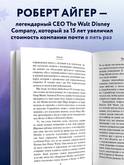 Умение предвидеть. Чему я научился за 15 лет на посту главы Walt Disney - фото 5