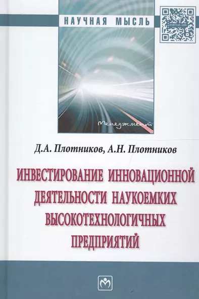 Инвестирование инновационной деятельности наукоемких высокотехнологичных предприятий - фото 1