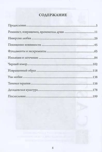 Темный эрос. Исследование представление о садизме - фото 2