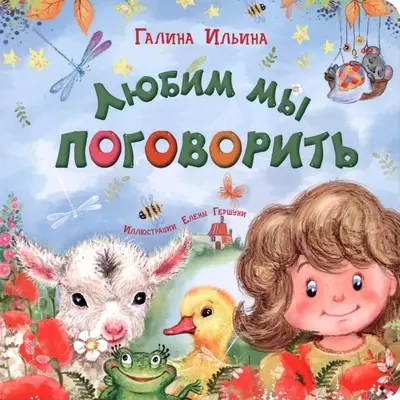 Любим мы поговорить - фото 1