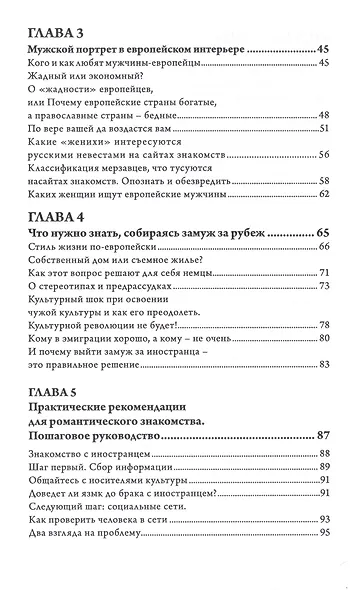 Выйти замуж за иностранца. Секреты успешного брака. Записки владелицы брачного агентства - фото 3