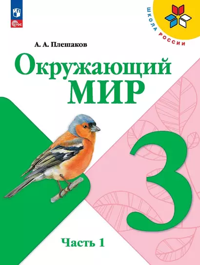 Окружающий мир. 3 класс. Учебник. В двух частях. Часть 1 - фото 1