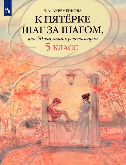 К пятерке шаг за шагом, или 50 занятий с репетитором. Русский язык. 5 класс - фото 1