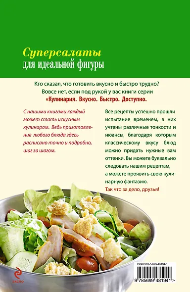 Вкусно(м).Суперсалаты д/идеал.фигуры - фото 2