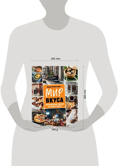 Мир вкуса. Легендарные блюда со всего света - фото 5