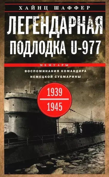 Легендарная подлодка U-977. Воспоминания командира немецкой субмарины. 1939—1945 - фото 1