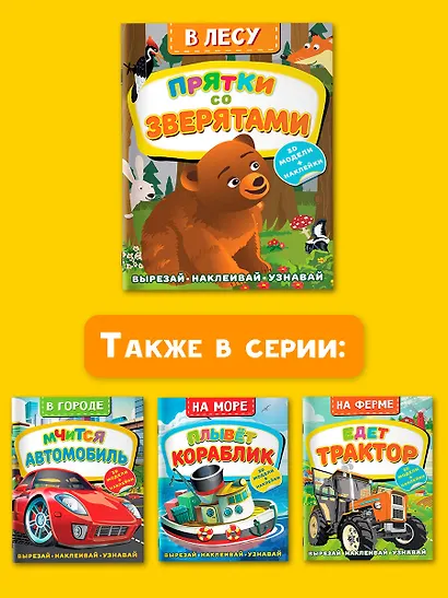 В лесу. Прятки со зверятами - фото 6