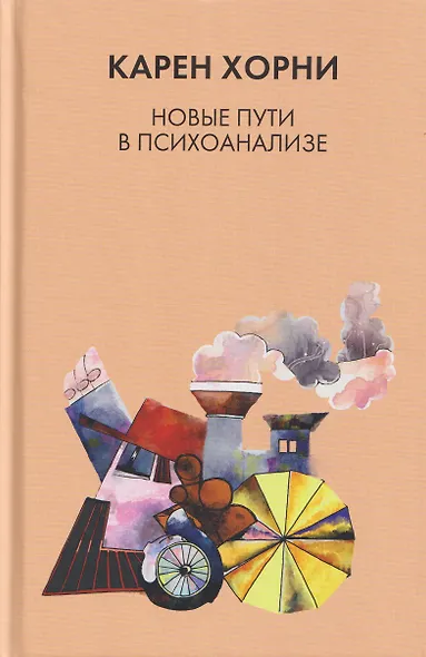 Новые пути в психоанализе - фото 1
