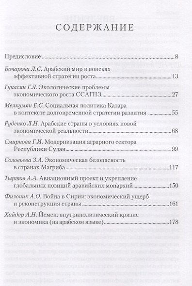 Труды Института востоковедение РАН. Выпуск 11. Арабский мир и экономические вызовы. Многоликая реальность - фото 2