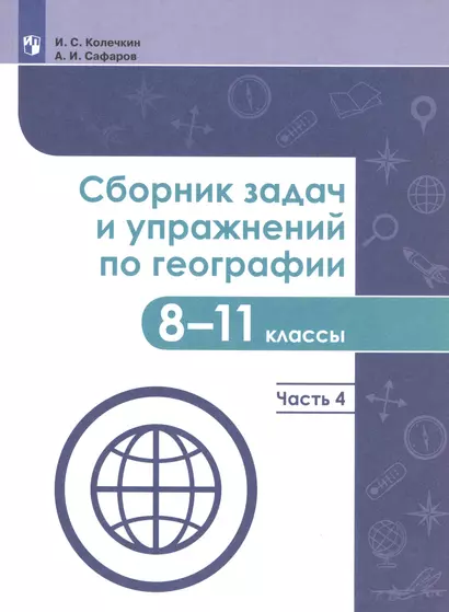 Сборник задач и упражнений по географии. 8-11 классы. В четырех частях. Часть 4. Учебное пособие для общеобразовательных организаций - фото 1