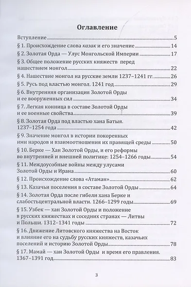 История казаков. В 4 частях. Часть I. Золотая орда и зарождение казачества - фото 2
